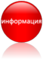 Информация